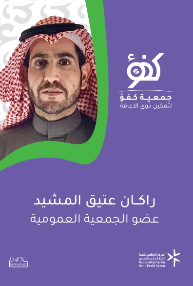 راكان عتيق المشيد